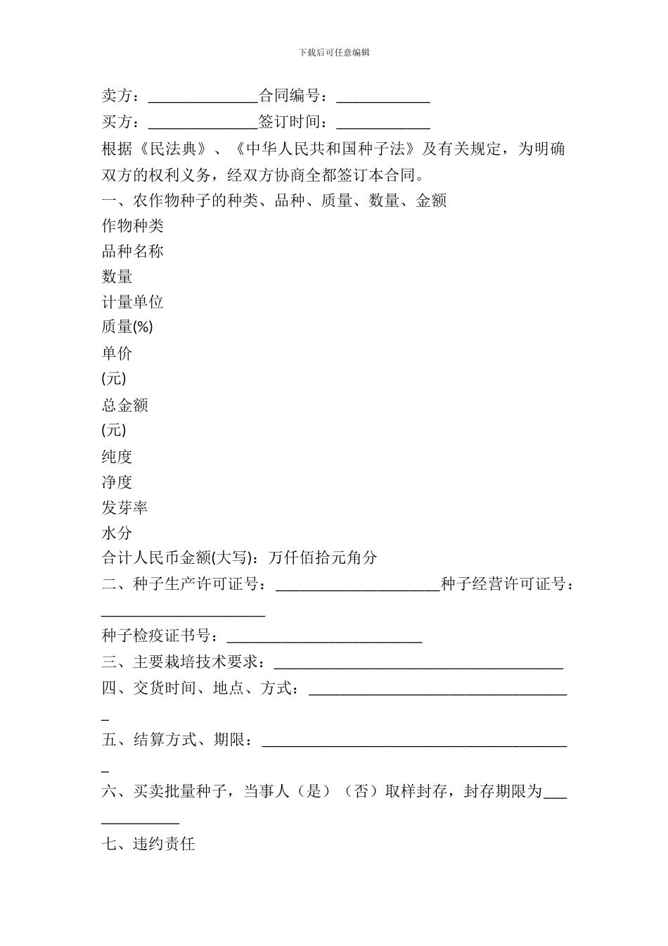 北京市农作物种子购买合同书范文_第2页