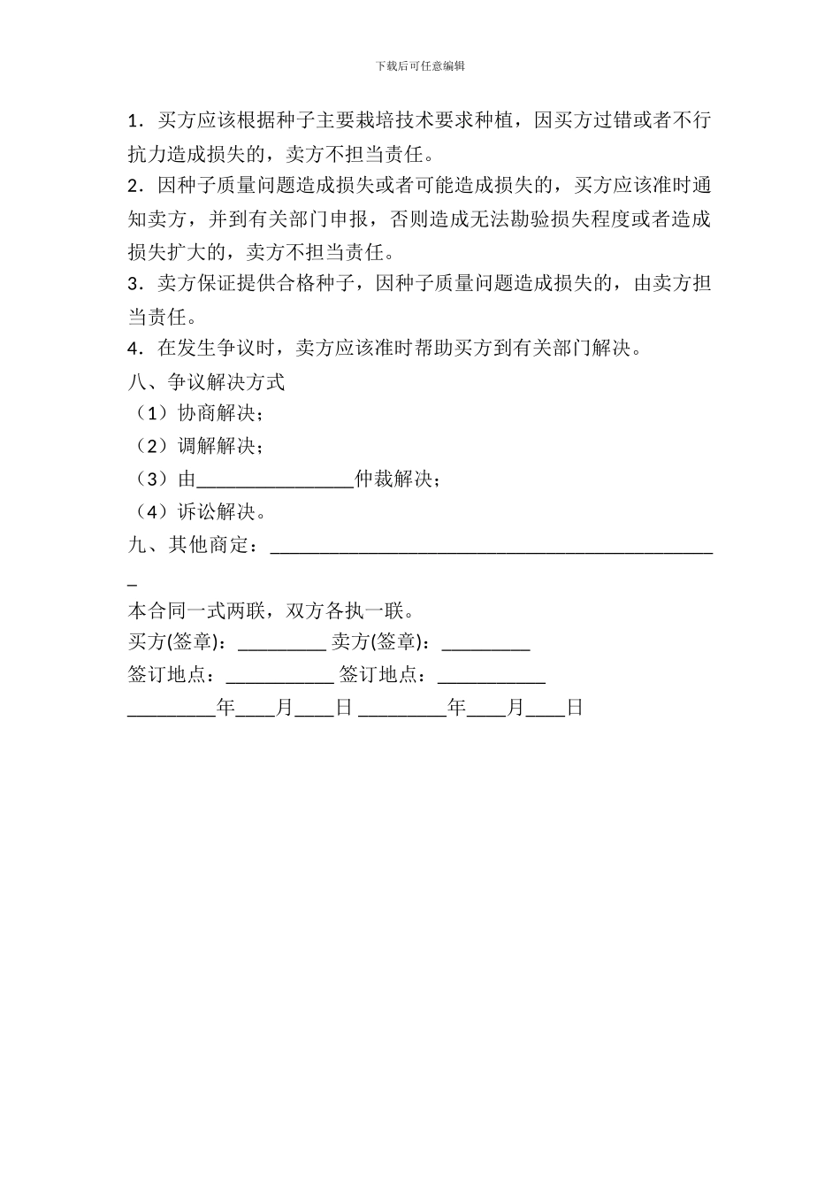 北京市农作物种子购买合同书范文_第3页