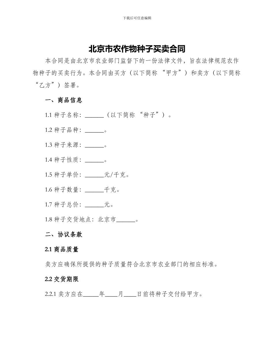 北京市农作物种子买卖合同_第1页