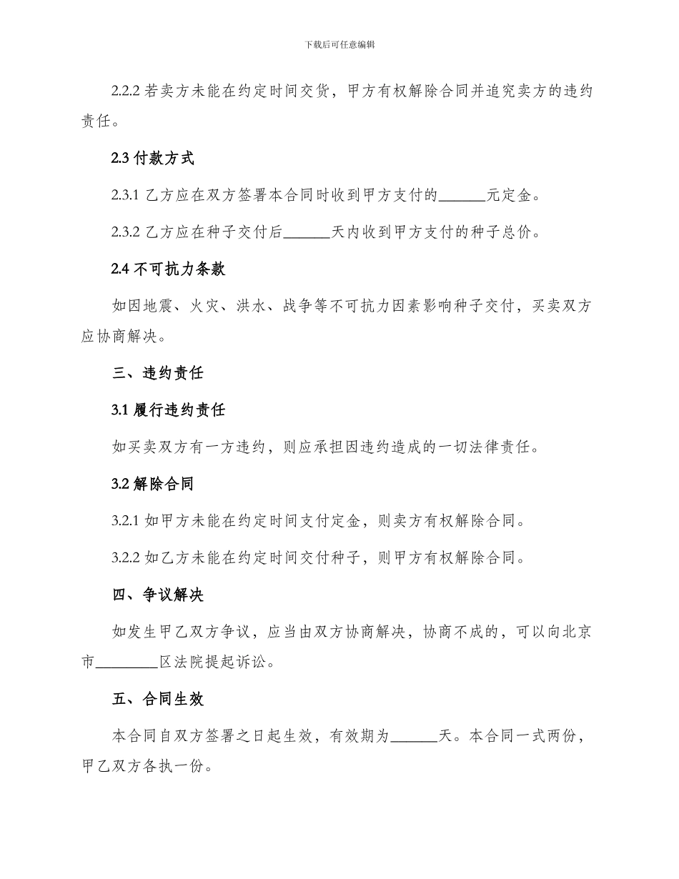 北京市农作物种子买卖合同_第2页