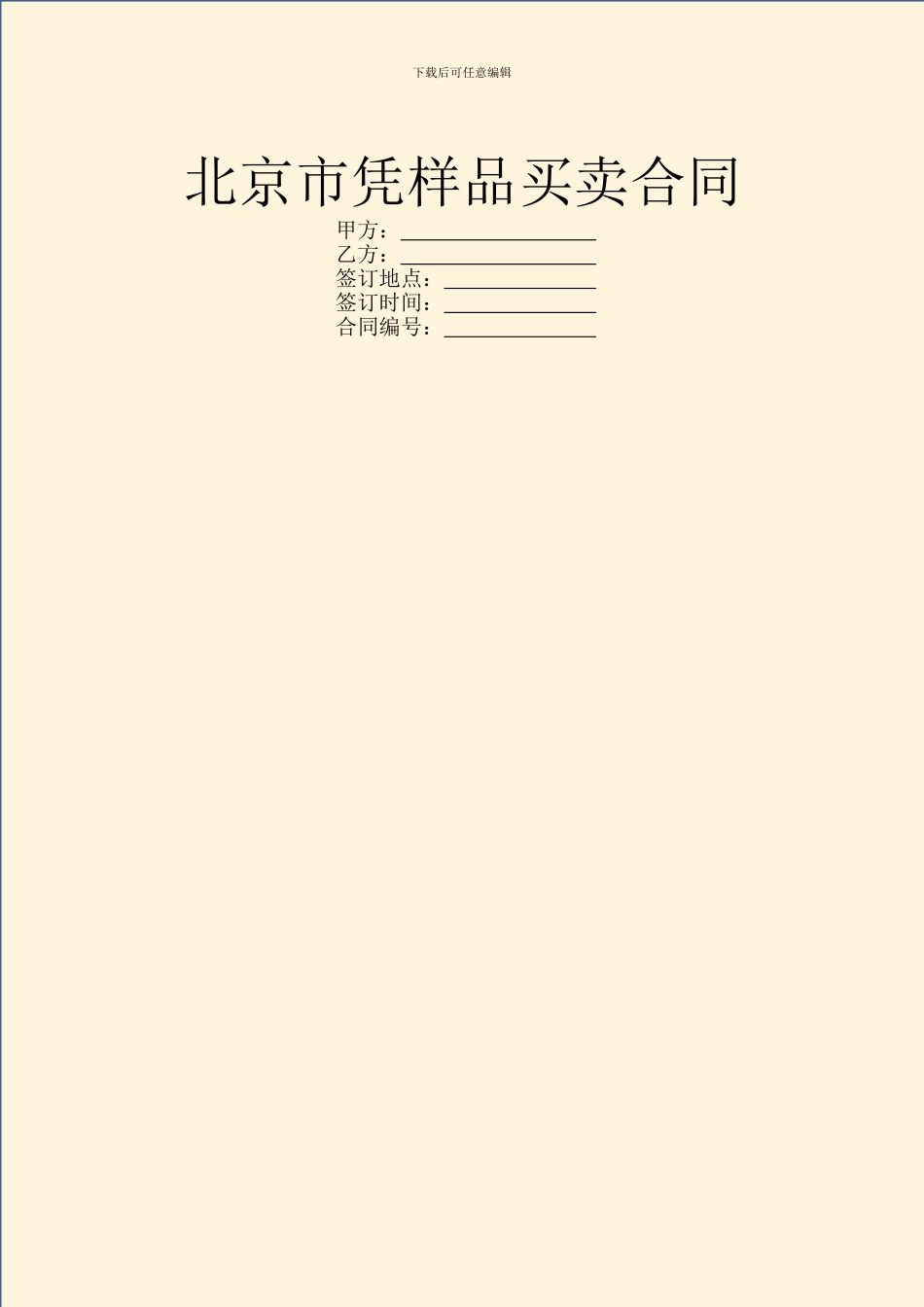 北京市凭样品买卖合同_第1页