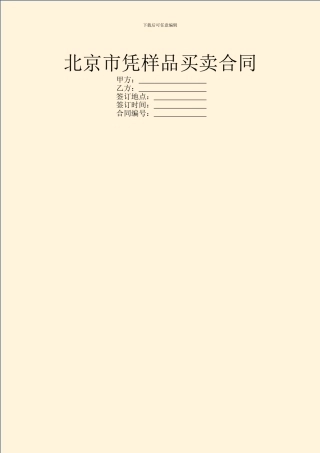 北京市凭样品买卖合同