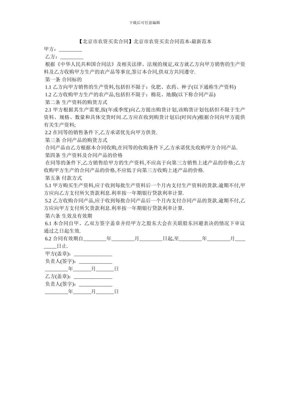 北京市农资买卖合同范本_第1页