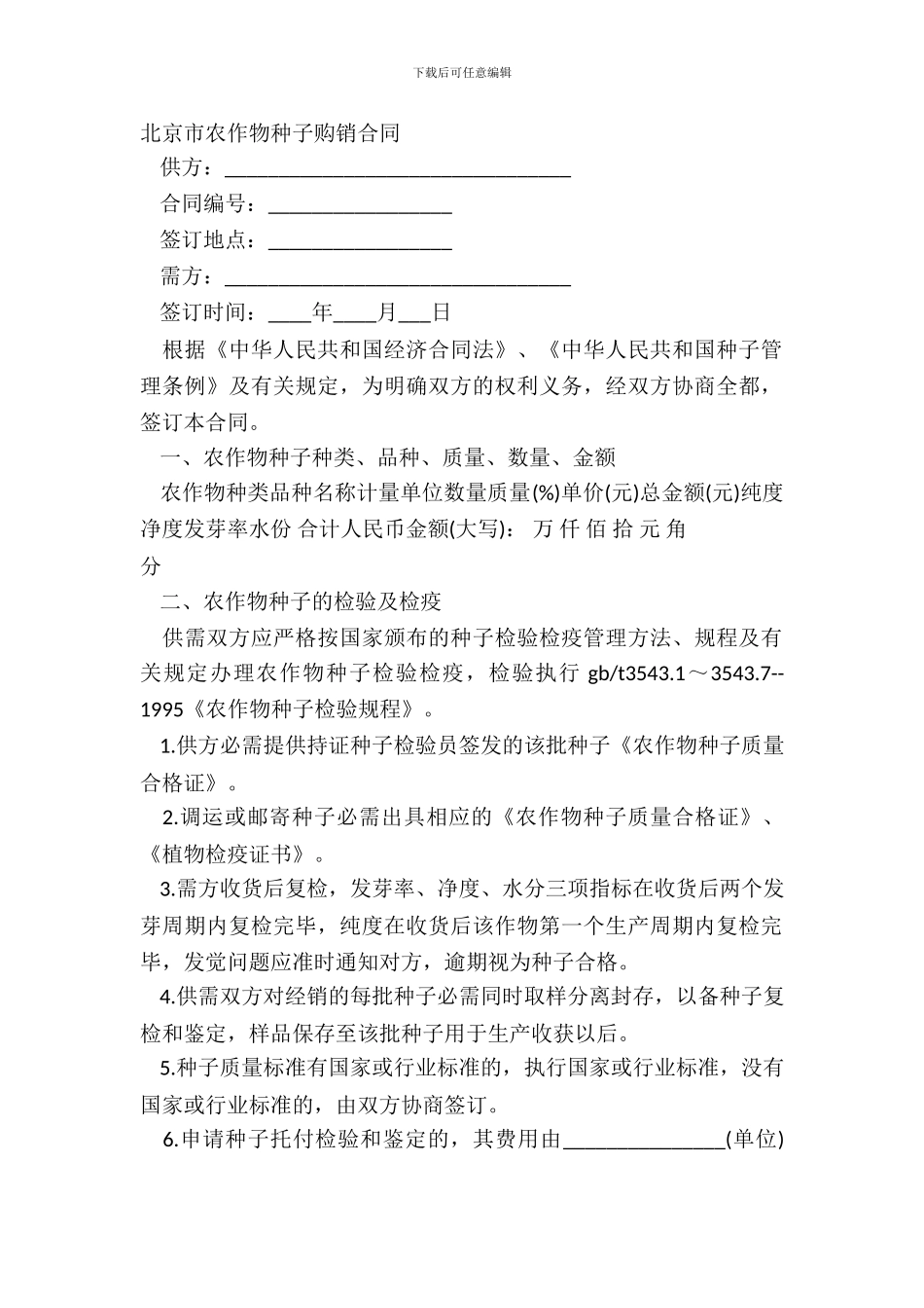 北京市农作物种子购销合同_第2页