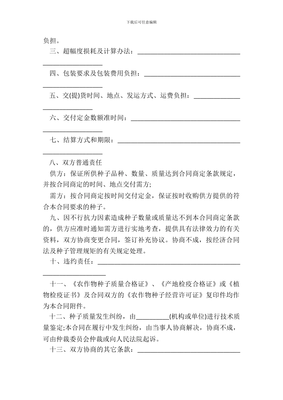 北京市农作物种子购销合同_第3页