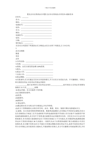 北京市出售商品合同范本