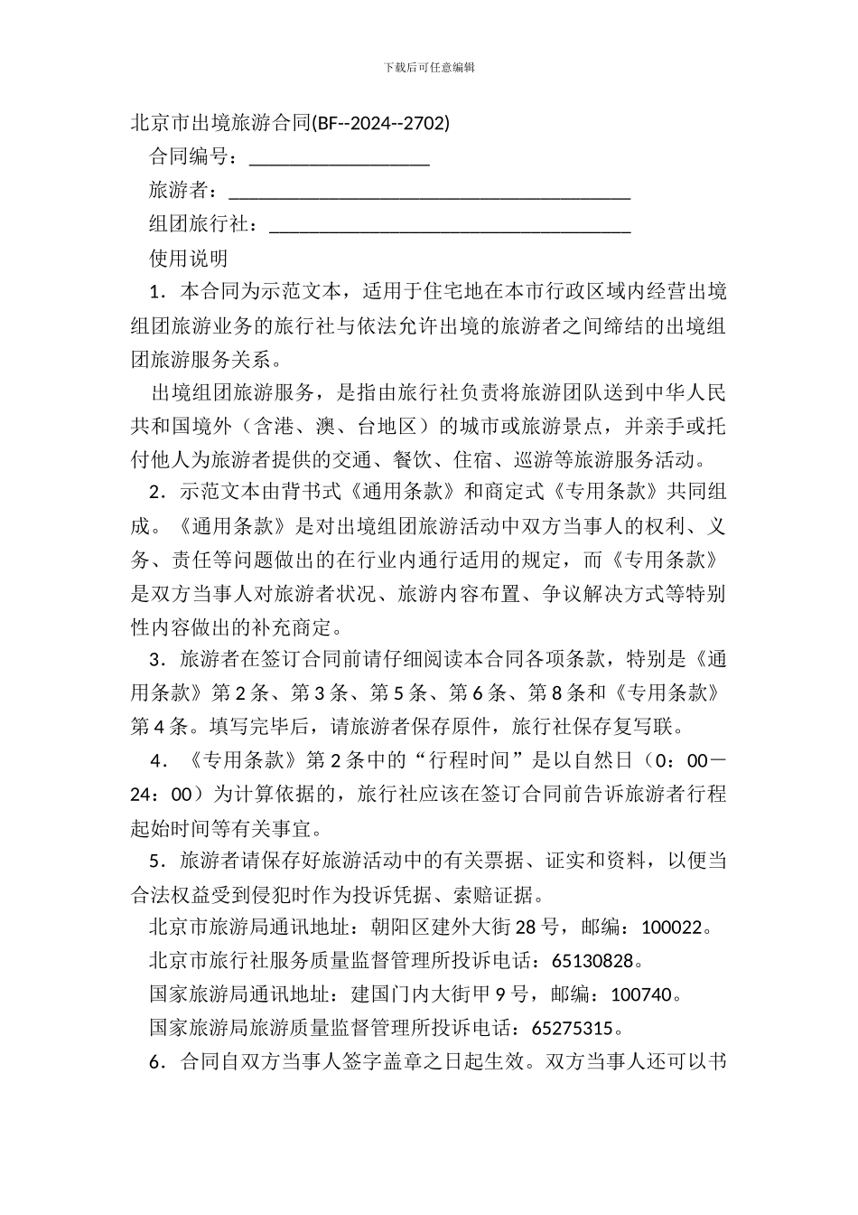 北京市出境旅游合同BF--20XX--2702_第2页
