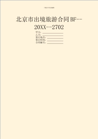 北京市出境旅游合同BF--20XX--2702