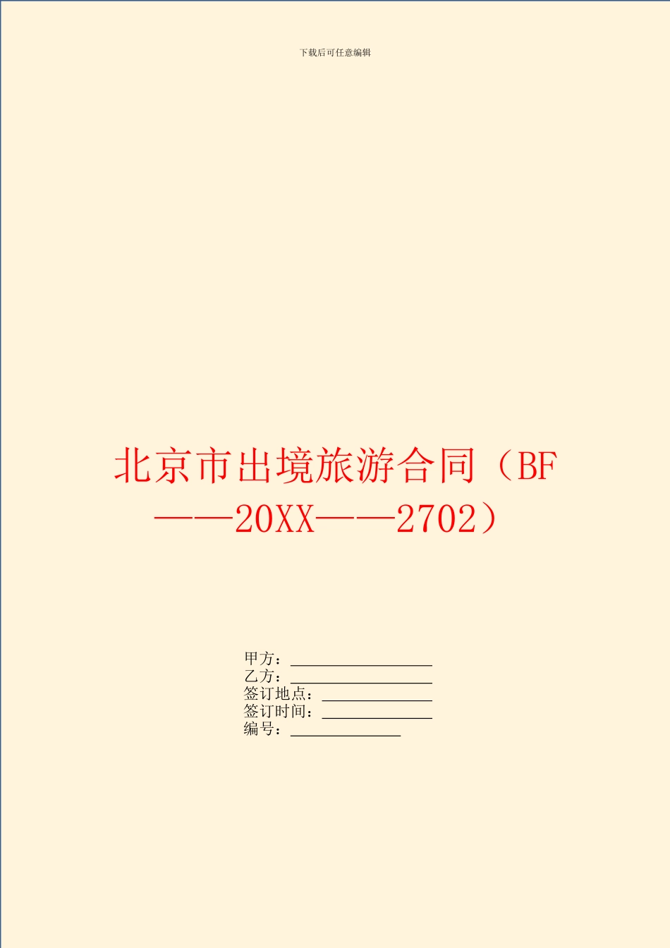 北京市出境旅游合同_第1页