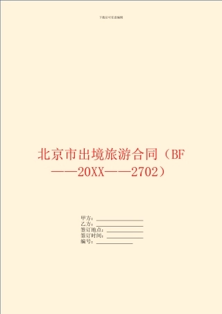北京市出境旅游合同