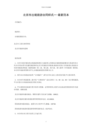 北京市出境旅游合同样式一-最新范本