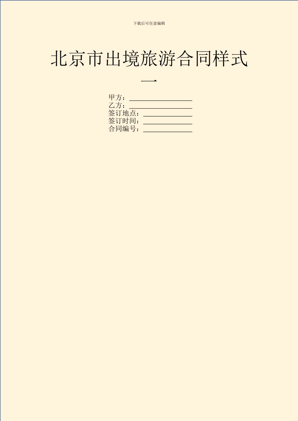 北京市出境旅游合同样式一_第1页
