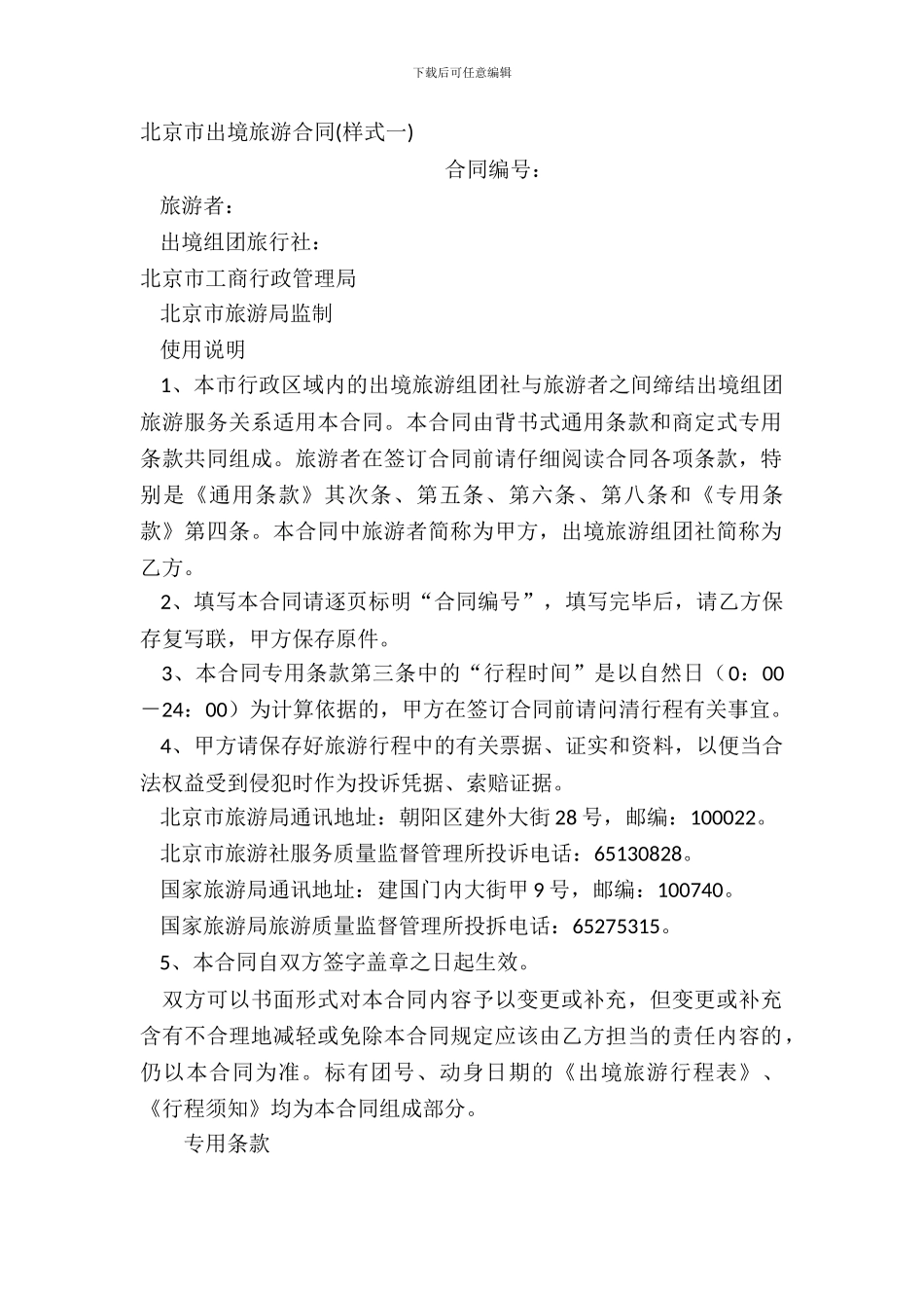 北京市出境旅游合同样式一_第2页