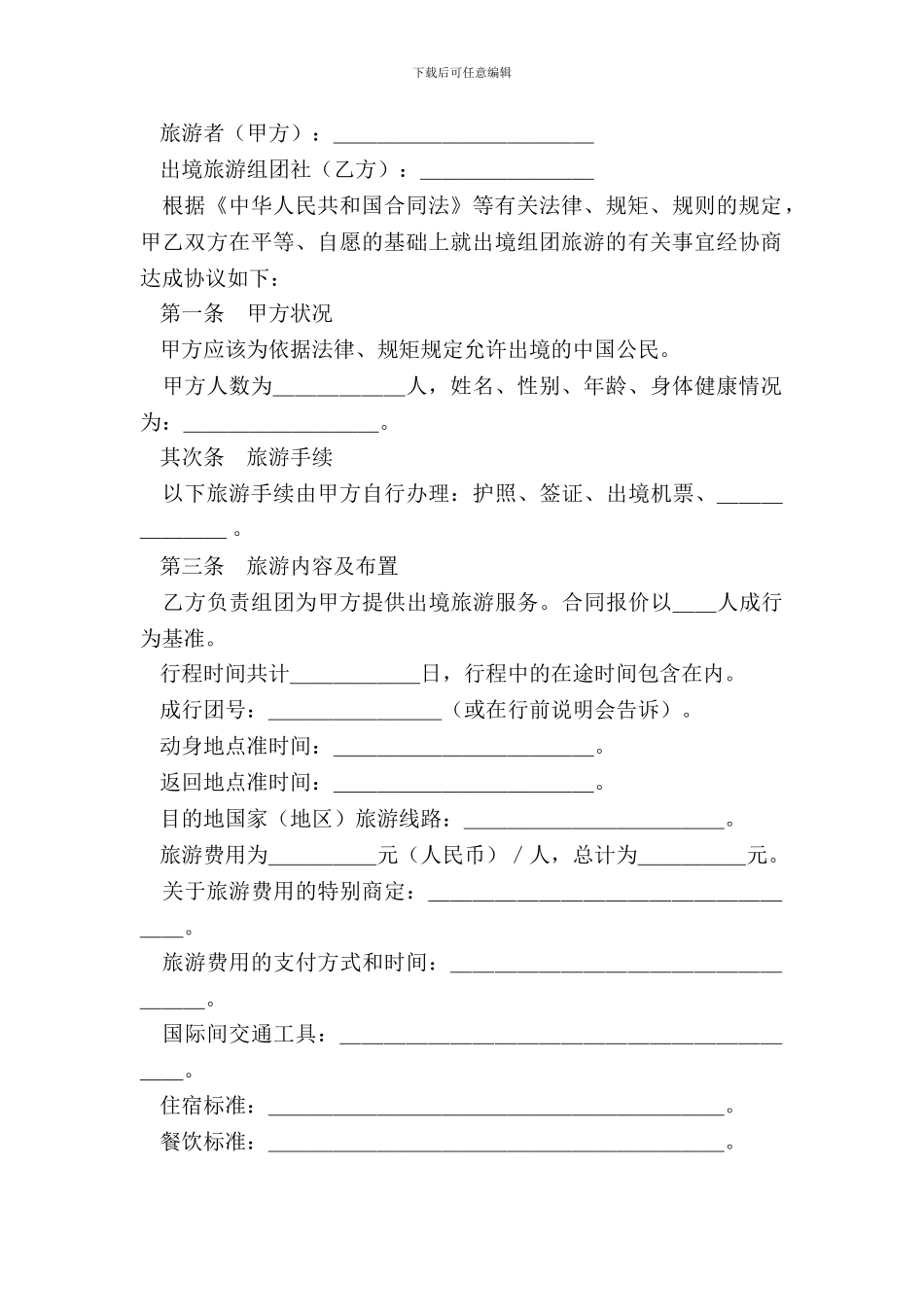北京市出境旅游合同样式一_第3页