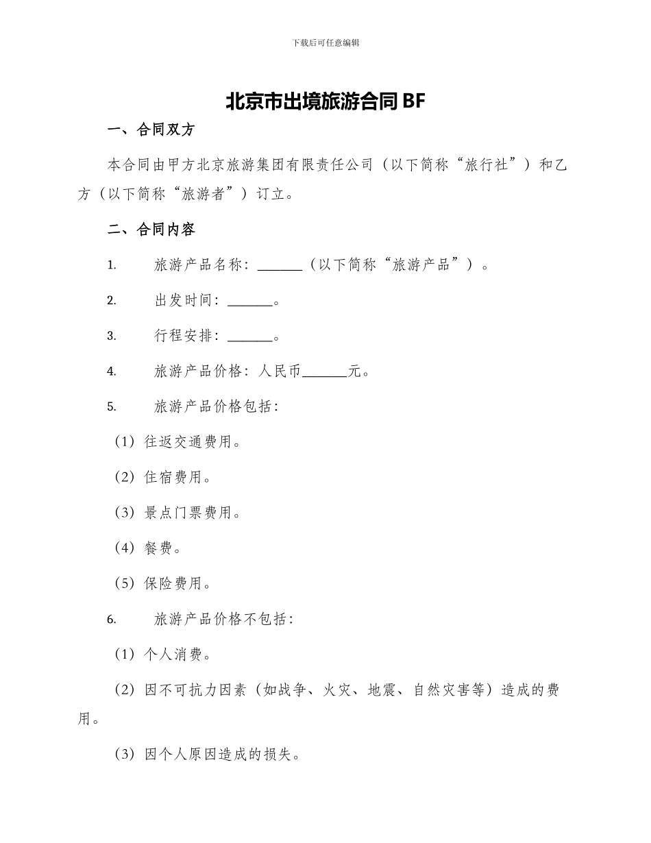 北京市出境旅游合同BF_第1页