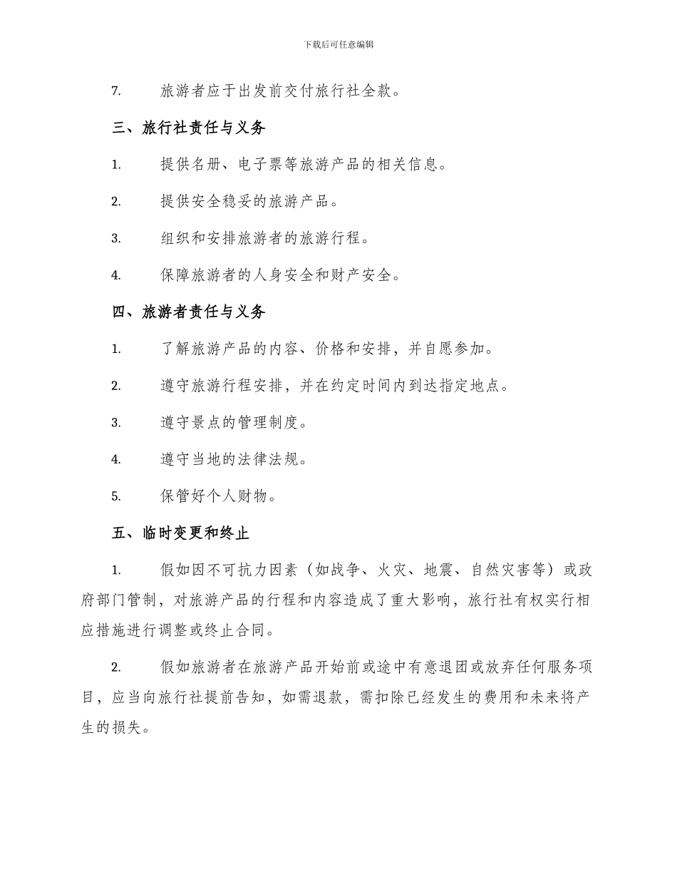 北京市出境旅游合同BF_第2页