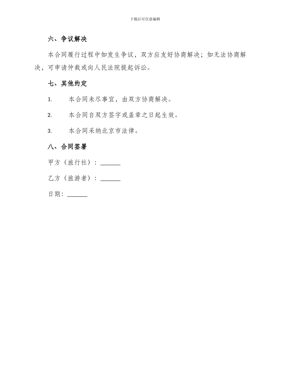 北京市出境旅游合同BF_第3页