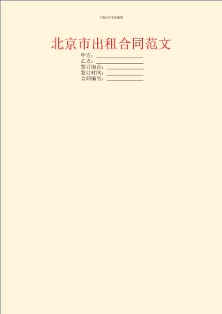 北京市出租合同范文