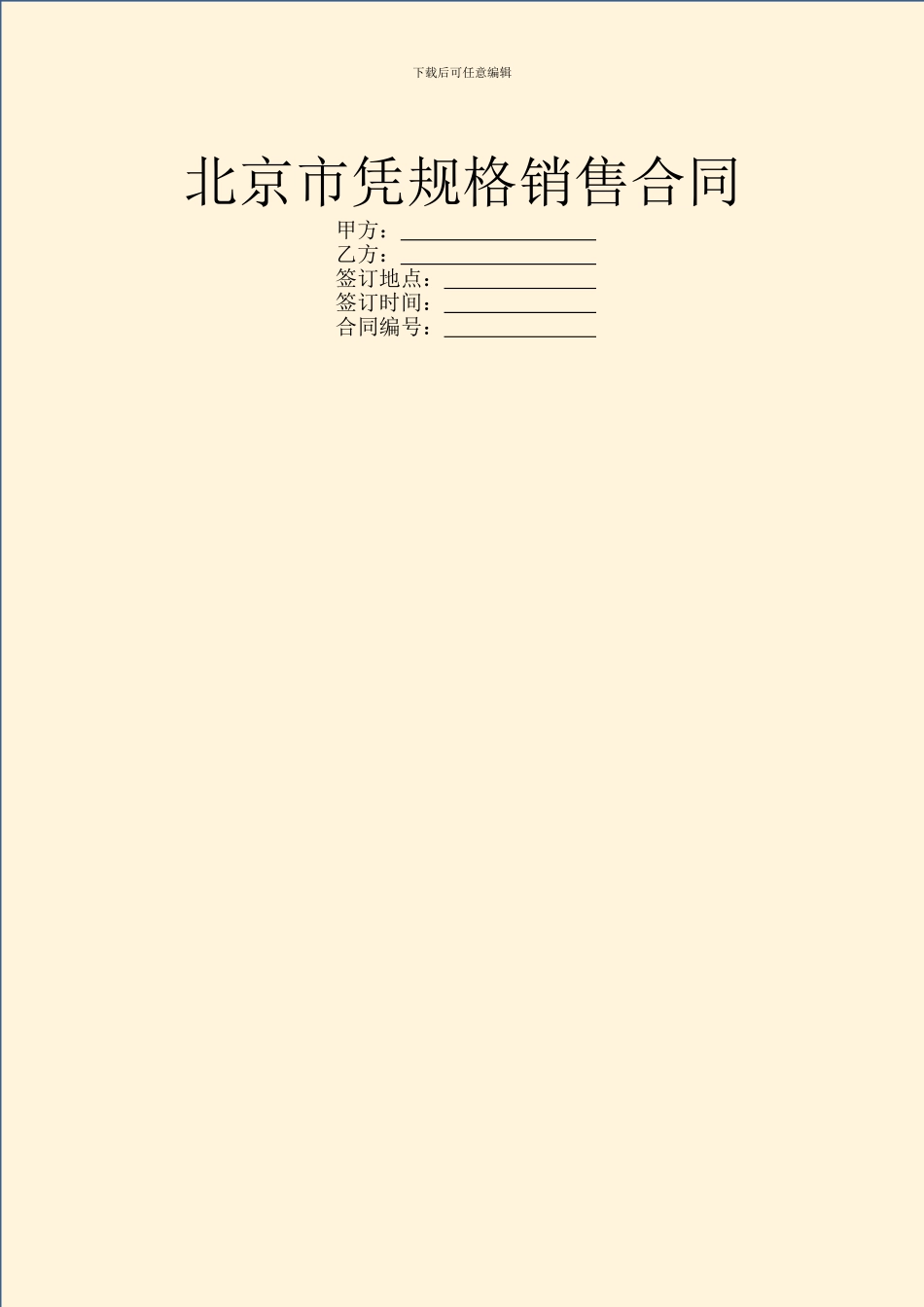 北京市凭规格销售合同_第1页