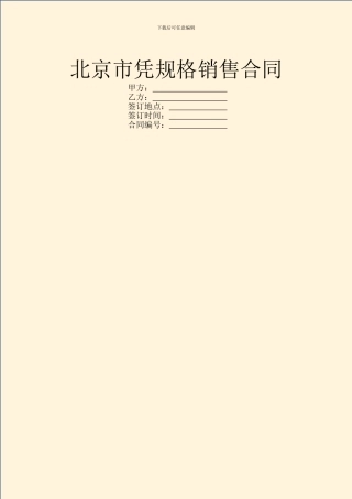 北京市凭规格销售合同