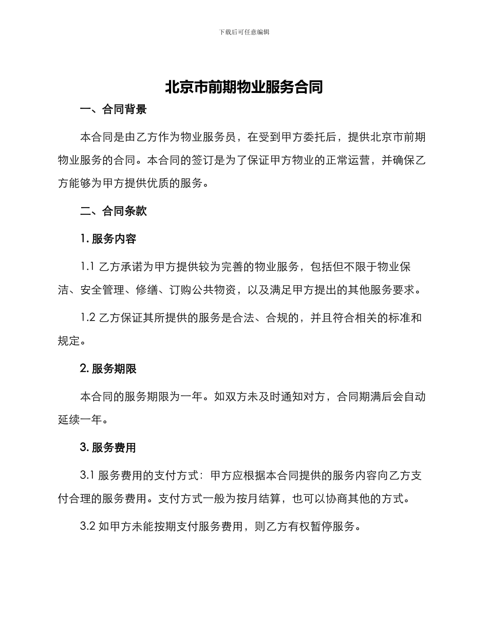 北京市前期物业服务合同_第1页