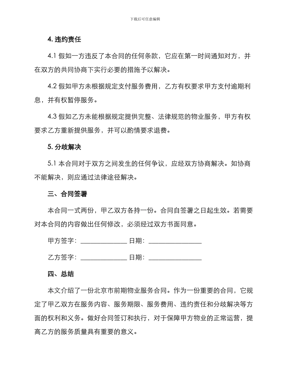 北京市前期物业服务合同_第2页