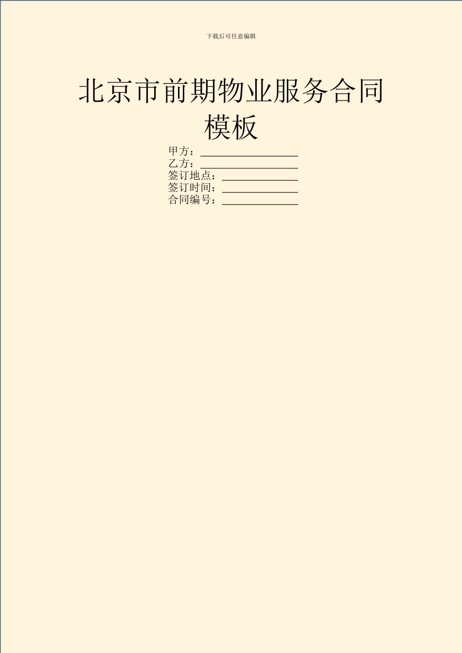 北京市前期物业服务合同模板_第1页