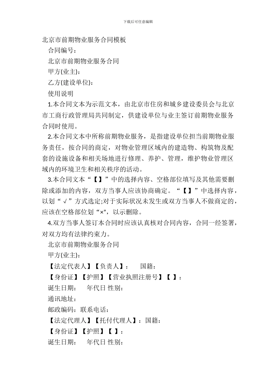 北京市前期物业服务合同模板_第2页