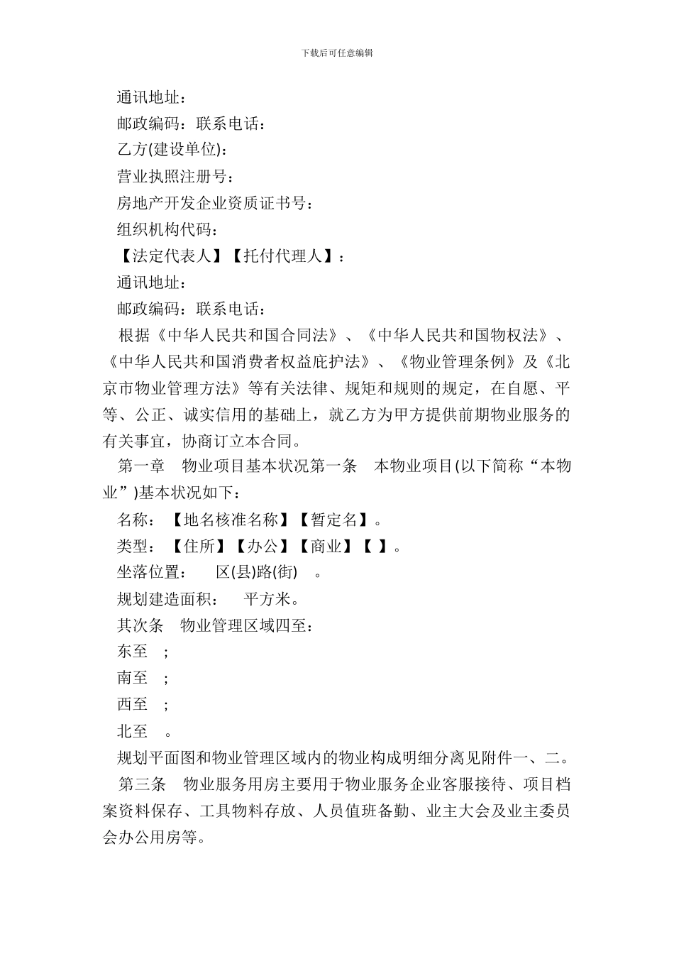 北京市前期物业服务合同模板_第3页