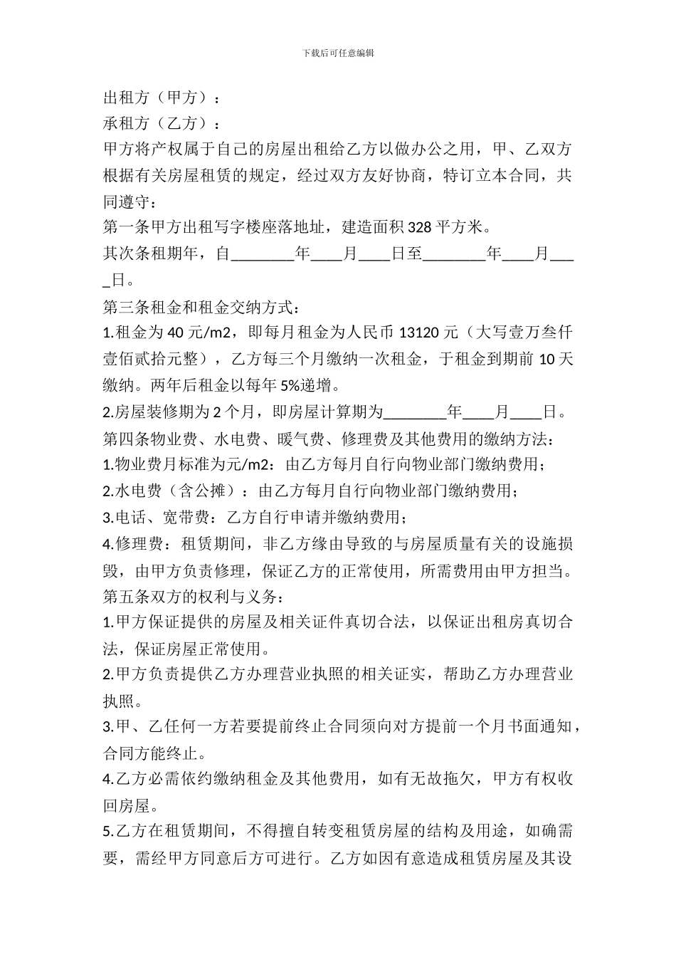 北京市办公室租赁合同_第2页