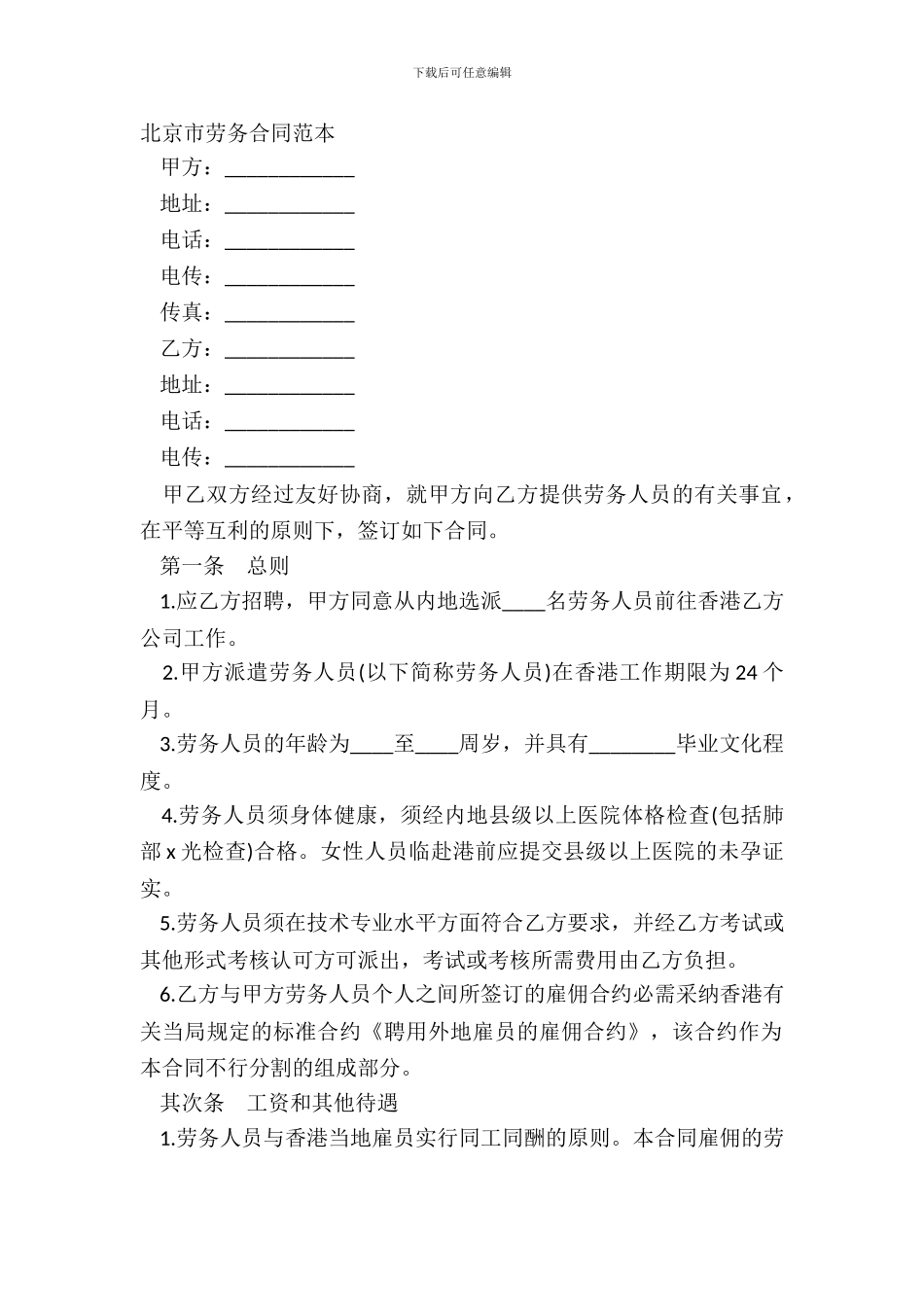 北京市劳务合同范本-1_第2页