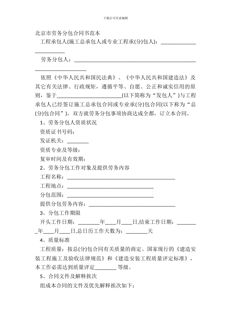 北京市劳务分包合同书范本_第2页