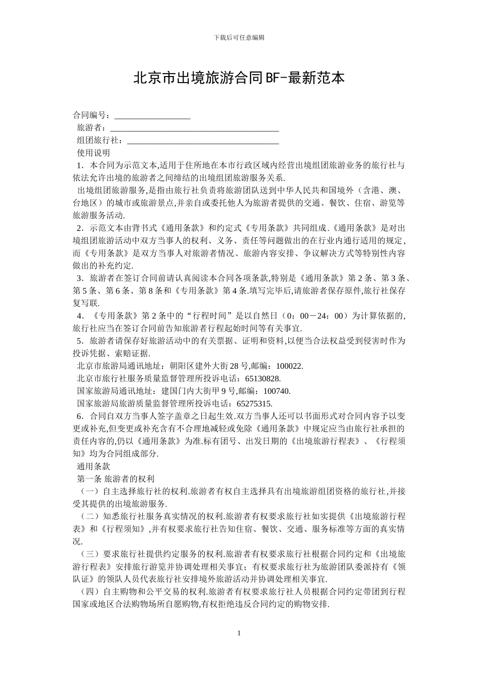 北京市出境旅游合同BF_第1页