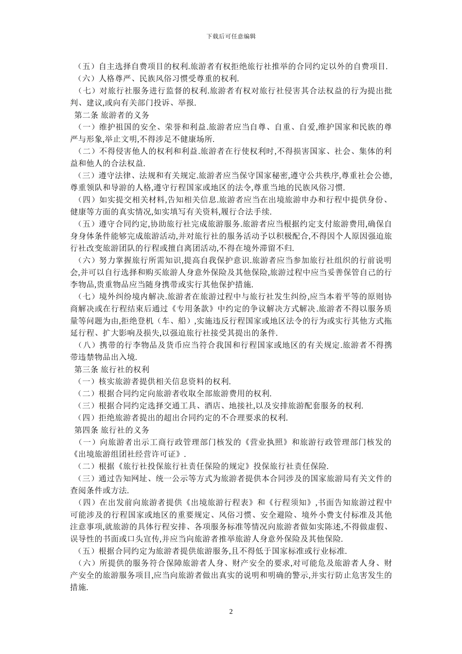 北京市出境旅游合同BF_第2页