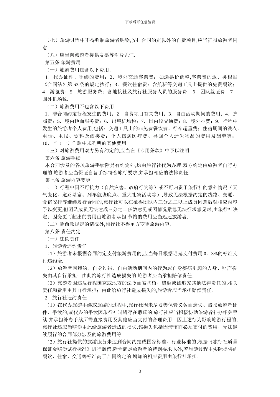 北京市出境旅游合同BF_第3页