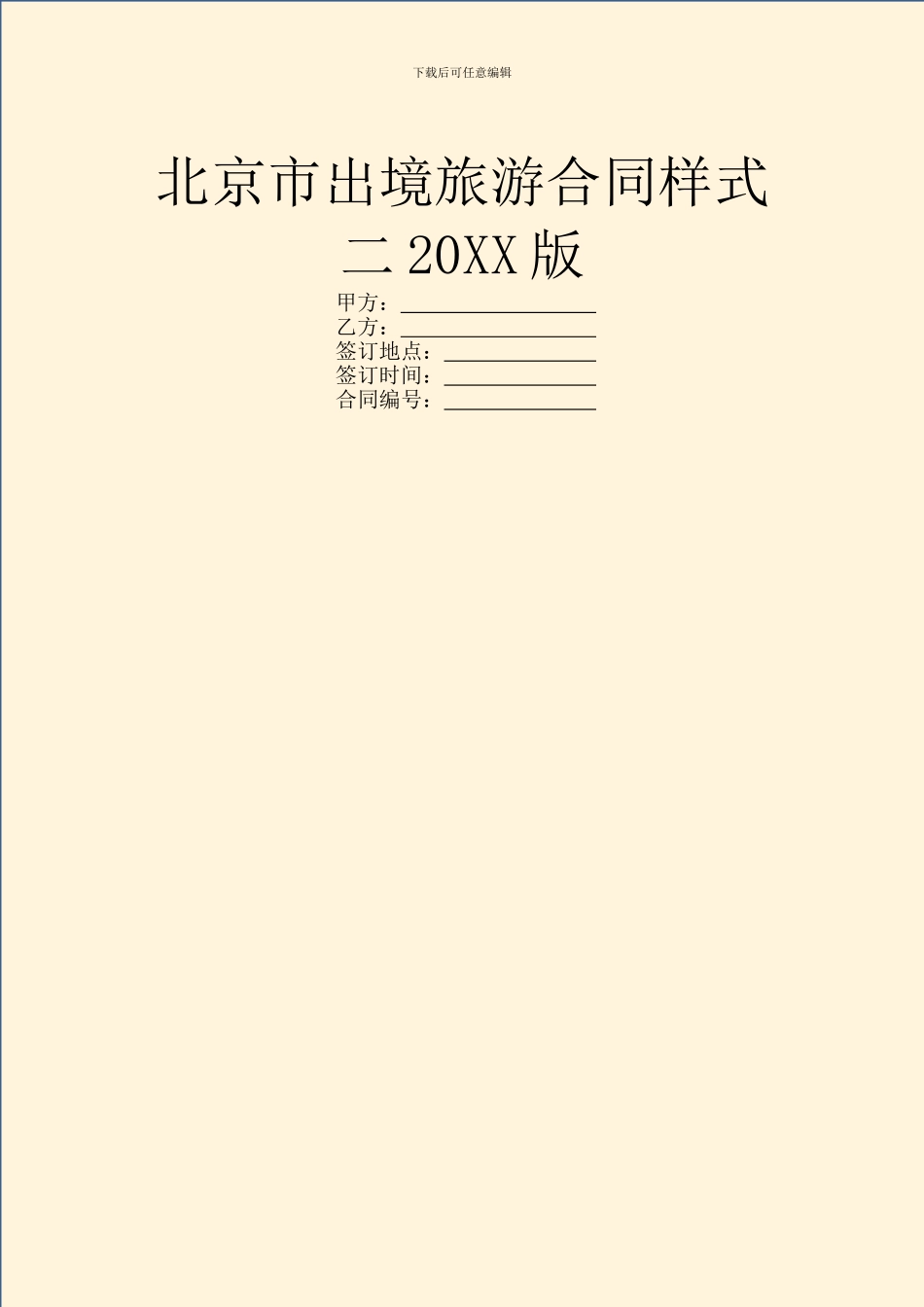 北京市出境旅游合同样式二20XX版_第1页