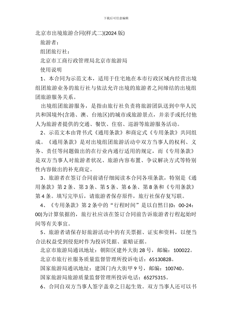北京市出境旅游合同样式二20XX版_第2页