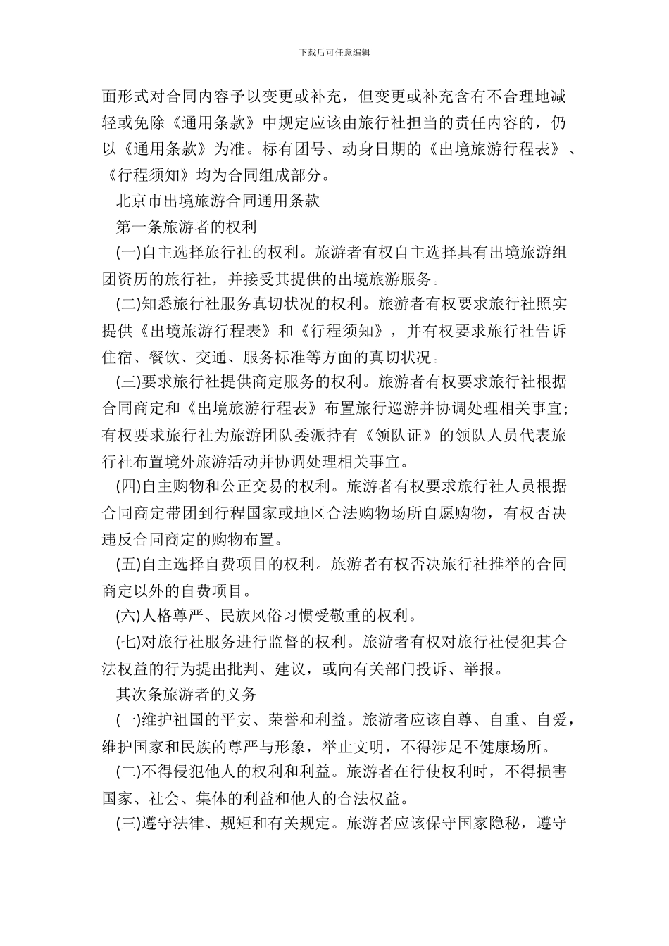 北京市出境旅游合同样式二20XX版_第3页