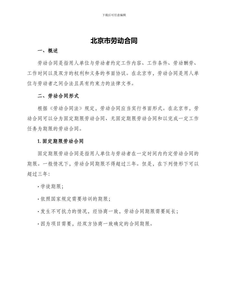 北京市劳动合同_第1页
