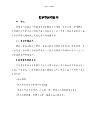 北京市劳动合同