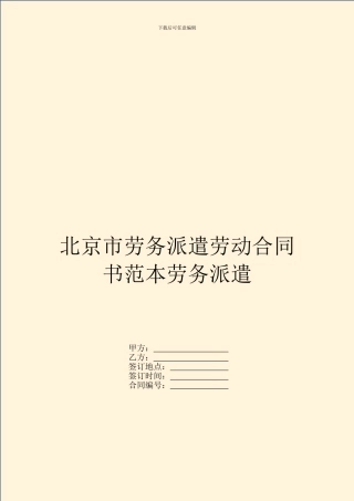 北京市劳务派遣劳动合同书范本劳务派遣