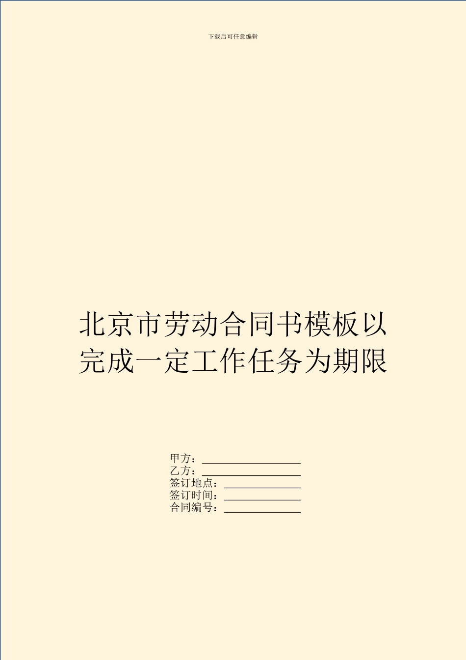 北京市劳动合同书模板以完成一定工作任务为期限_第1页
