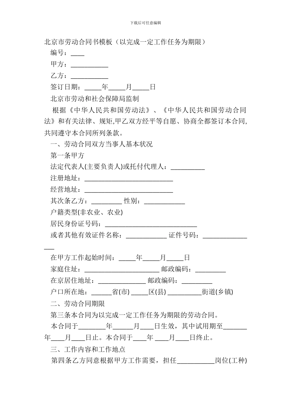 北京市劳动合同书模板以完成一定工作任务为期限_第2页