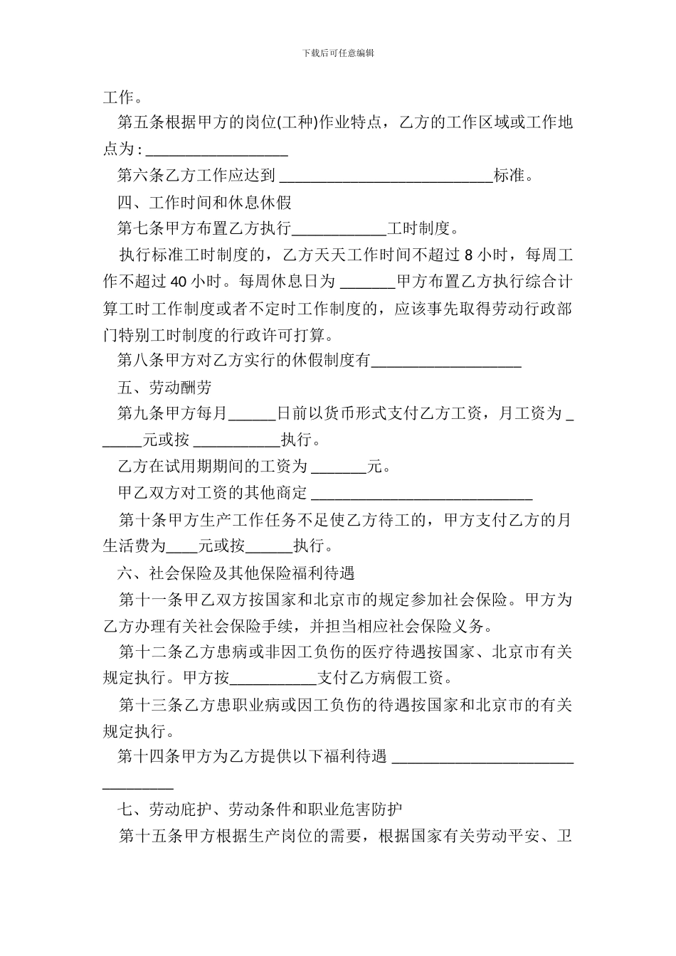 北京市劳动合同书模板以完成一定工作任务为期限_第3页