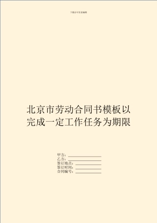 北京市劳动合同书模板以完成一定工作任务为期限