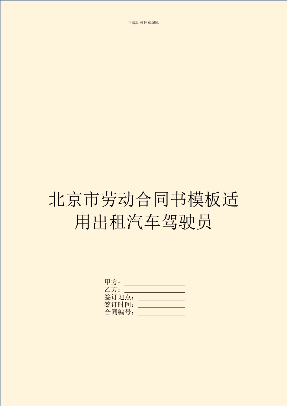 北京市劳动合同书模板适用出租汽车驾驶员_第1页