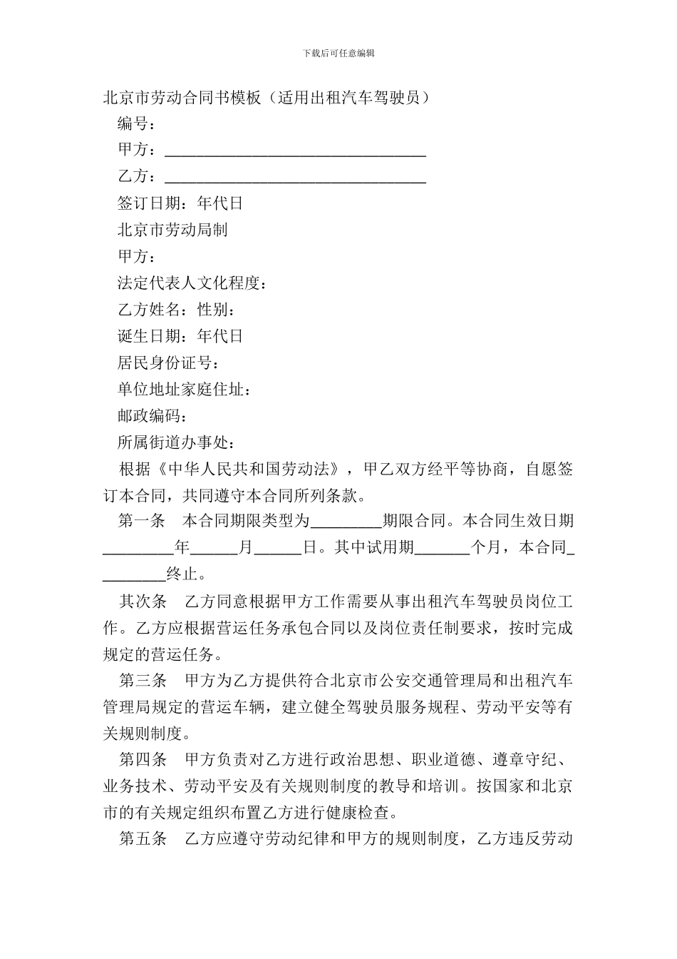 北京市劳动合同书模板适用出租汽车驾驶员_第2页
