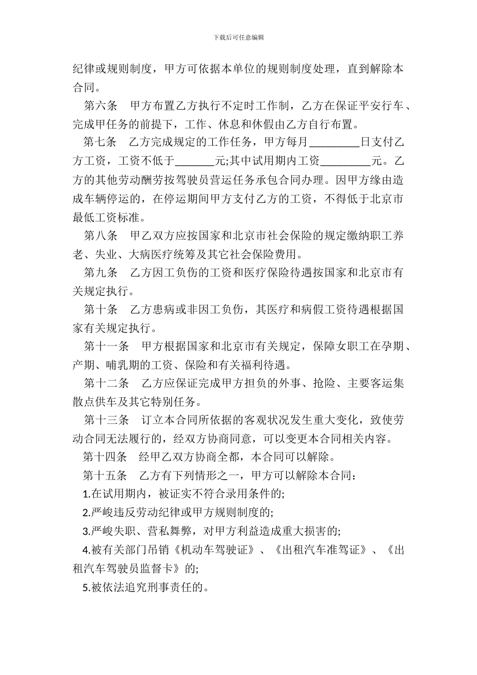 北京市劳动合同书模板适用出租汽车驾驶员_第3页