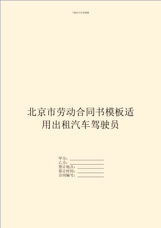 北京市劳动合同书模板适用出租汽车驾驶员