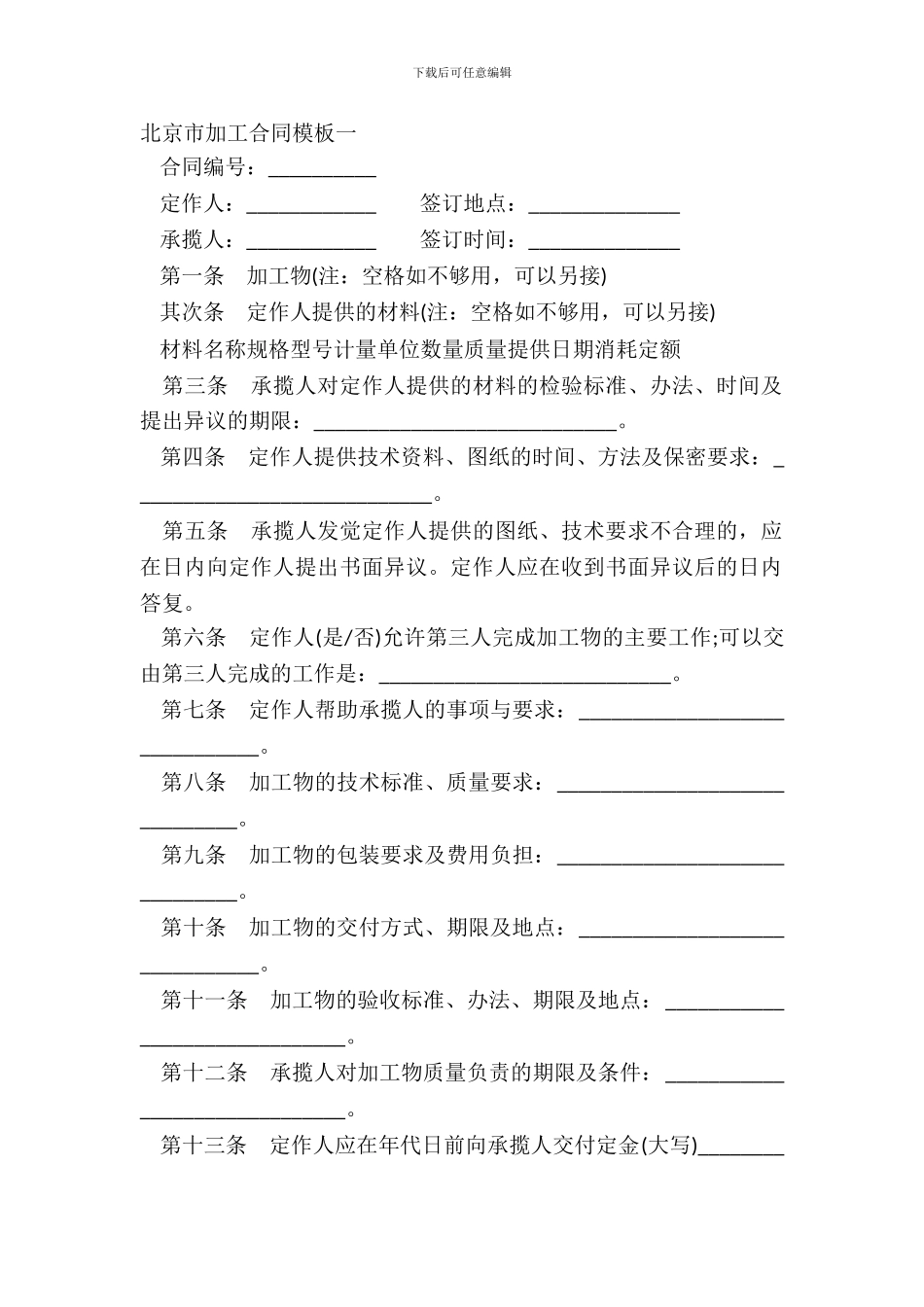 北京市加工合同模板一_第2页